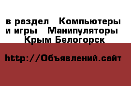  в раздел : Компьютеры и игры » Манипуляторы . Крым,Белогорск